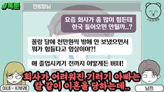 회사가 어려워진 기러기 아빠는 칼 같이 이혼을 당하는데.. 톡툰 모음집 49탄  갓쇼의톡툰