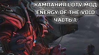 КАМПАНИЯ SC2LOTV С МОДОМ ENERGY OF THE VOID  ЧАСТЬ 1.