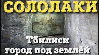 Сололаки. Тбилиси город под землей.