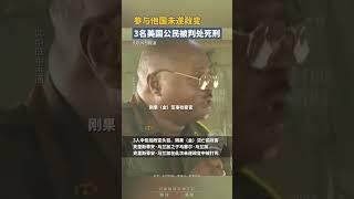 3名美國公民因參與剛果（金）未遂政變被判處死刑｜國際 #shorts