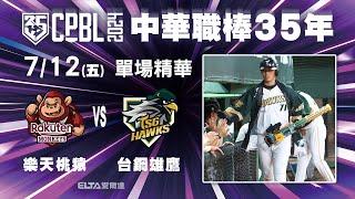 0712 樂天桃猿 vs. 台鋼雄鷹 ｜ 中華職棒35年例行賽