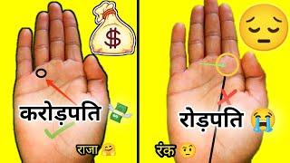 रोड़पति से करोड़पति बना देगी ये रेखा   hast rekha gyan  palmistry 