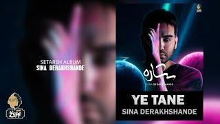 Sina Derakhshande - Ye Tane  OFFICIAL TRACK سینا درخشنده - یه تنه