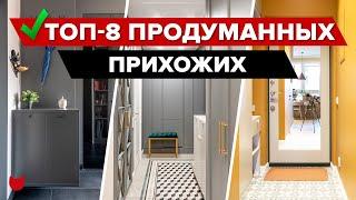 ТОП-8 Продуманных ПРИХОЖИХ. Дизайнерский РЕМОНТ с ХРАНЕНИЕМ. Уместили ВСЕ. Интерьер. Рум Тур