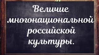 ОДНКНР Урок 2. Величие многонациональной российской культуры