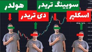 سبک تریدری خودت رو پیدا کن   Trader #forex #فارکس #cryptocurrency #کریپتوکارنسی #bitcoin #بیتکوین