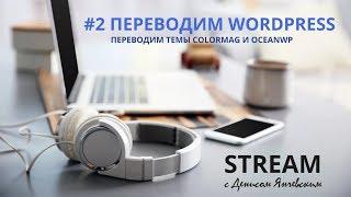 Переводим WordPress #2. Продолжаем переводить тему Colormag и OceanWP