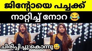 ജിന്റോനെ നാണം കെടുത്തി നോറ ഇജ്ജാതി ഡയലോഗ് ഒക്കെ നോറയെ കൊണ്ടെ പറ്റു നോറയുടെ നോമിനേഷൻ #bbms6