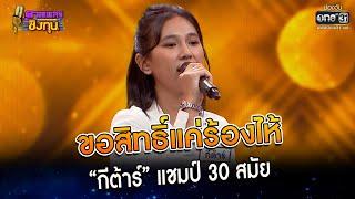 ขอสิทธิ์แค่ร้องไห้  “กีต้าร์” แชมป์ 30 สมัย  Highlight ดวลเพลงชิงทุน2023 Ep.1244  5 พ.ค.66