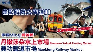 我錯了！以後不敢在火車前面拍照！｜美功鐵道市場｜丹嫩莎朵水上市場｜Mae klong railway market｜ Damnoen Saduak Floating Market｜Lemon Wong