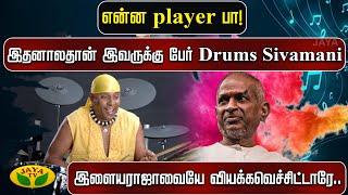 இதனாலதான் இவருக்கு பேர் Drums Sivamani.. இளையராஜாவையே வியக்கவெச்சிட்டாரே...  Jaya Tv