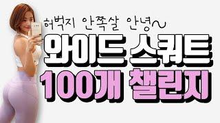 ENG허벅지 안쪽살 터는 와이드스쿼트 100개 챌린지