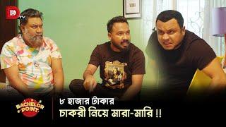 ৮ হাজার টাকার চাকরী নিয়ে মারা-মারি 