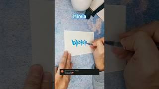 Korean Calligraphy #Mireia #calligraphy #bts #korea #kpop #koreancalligraphy #kpop #shorts