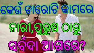 କେଉଁ ଚାରୋଟି କାମରେ ପୁରୁଷ ନାରୀଠାରୁ କେବେ ଜିତି ପରେ ନାହିଁ #shikhibakatha