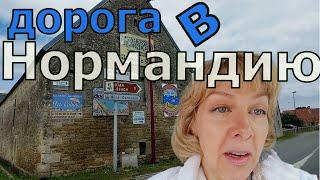 Долгая дорога в Нормандию. Ночь в Шартре. Рум тур. Французская глубинка. Лошадиный рай. Аисты