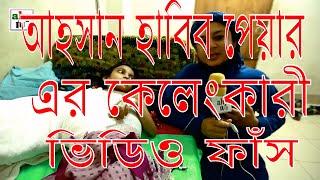 ভণ্ড আহসান হাবীব পেয়ারের কেলেংকারী ফাঁস । AHP tv  ahsan habib payer ahp tv new video