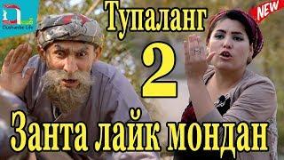 Махфилоро-Тупаланг Занта Лайк мондан-Кисми 2-2020