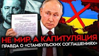 НЕ МИР А КАПИТУЛЯЦИЯ. Что не так со «стамбульскими соглашениями» и разговорами о переговорах