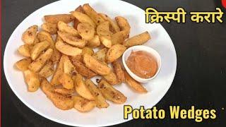 आलू का ऐसा टेस्टी नाश्ता जिसे खाकर पूरा परिवार आपकी तारीफ करेगा#potatowedge#friedpotato#garlicpotato