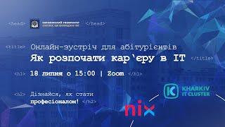 Як розпочати кар’єру в IT?