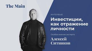 Инвестиции как отражение личности. Алексей Ситников