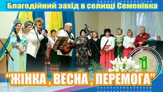 ЖІНКА ВЕСНА ПЕРЕМОГА благодійний захід в Семенівці 1
