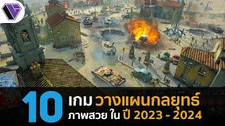 10 เกมพีซีแนววางแผน ภาพสวยที่กำลังจะมาในปี 2023 - 2024