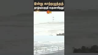 இன்று காற்றழுத்தத் தாழ்வுப்பகுதி உருவாகிறது  Tamil Nadu  Shorts  Sun News