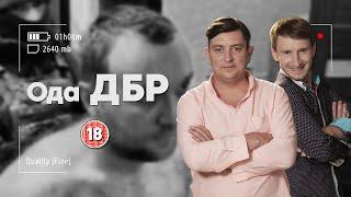 Ода ДБР. Клан Гринкевич. Бампер і Сус