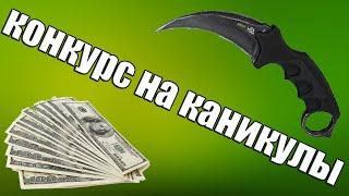 КОНКУРС НА КАНИКУЛЫ