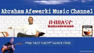 Eritrea  music  Abraham Afewerki -  Bebzelenayoበብዘለናዮ  Official Audio Video