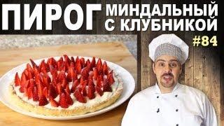 #84 МИНДАЛЬНЫЙ ТОРТ С КЛУБНИКОЙ