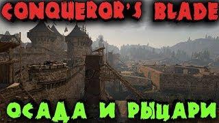 Conquerors Blade - невероятная бесплатная игра о рыцарях на русском - Стрим обзор новой MMO для ПК