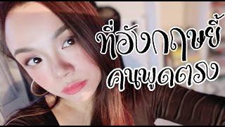 ภาษาอังกฤษ พูดตรงไป อาจเจอฝรั่งยี้