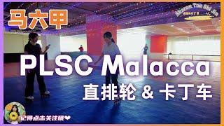 【马六甲】马六甲新开的PLSC滑轮&卡丁车就在ElementX Mall中哦价格表我放在视频的最后啦