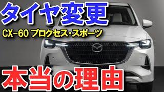 【BSアレンザか、TOYOプロクセス・スポーツか】マツダCX-60 プレミアムタイヤ採用