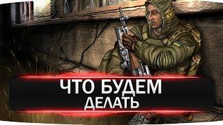 Stalker Online ЧТО БУДЕМ ДЕЛАТЬ ИГРА В 2023