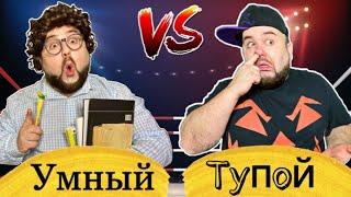 Тупой vs Умный тупой против умного Бородатая Семейка