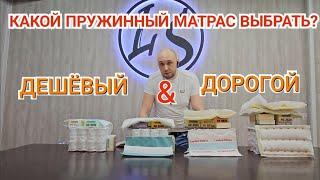 ОШИБКИ ПРИ ВЫБОРЕ МАТРАСА Какой пружинный матрас выбрать? Дешёвый или дорогой?