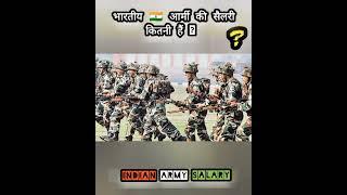 भारतीय सेना मे कितनी सैलरी मिलती है  ?  Indian Army salary  #shorts