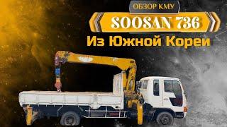 Обзор КМУ Soosan 736 в  Южной Корее