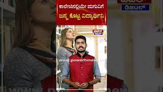 Kolar Incident  ಕಾಲೇಜಿನಲ್ಲಿಯೇ ಮಗುವಿಗೆ ಜನ್ಮ ಕೊಟ್ಟ ವಿದ್ಯಾರ್ಥಿನಿ  Power Tv News