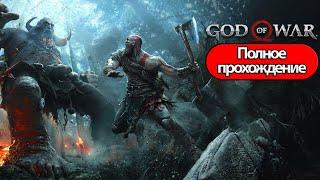 Полное Прохождение God of War без комментариев