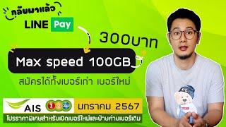 อัพเดทโปรเน็ต AIS 1-2-CALL มกราคม 2567  เน็ต Max speed  เน็ตไม่อั้นมาราธอน Max