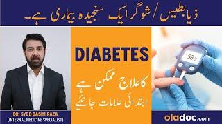 Sugar Ka Ilaj In UrduHindi - Initial Signs & Symptoms Of Diabetes - Important Sugar Control Tips