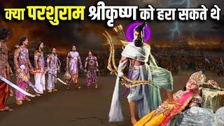 क्या परशुराम जी श्रीकृष्ण से ज्यादा शक्तिशाली थे ? Parshuram VS Krishna  Narayans Powerful Avatar