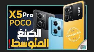 بوكو اكس 5 برو  Poco X5 Pro .. المواصفات والسعر والعيوب الكاملة