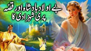 Be Olad Badsha aur Pari  The Childless King and the Fairy  بادشاہ اور پری  urdu kahani