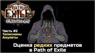 Оценка редких предметов в Path of Exile. Амулеты и талисманы.